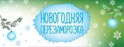 novogodnyaya_perezamorozka_banner_na_sajt